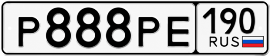 Купить гос номер Р888РЕ 190