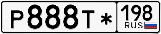 Купить гос номер Р888Т* 198