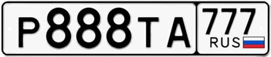 Купить гос номер Р888ТА 777