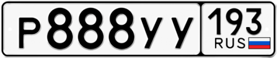Купить гос номер Р888УУ 193