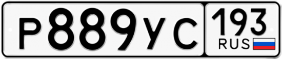 Купить гос номер Р889УС 193