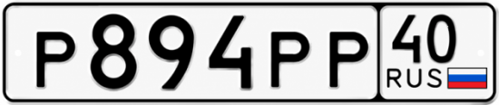Купить гос номер Р894РР 40