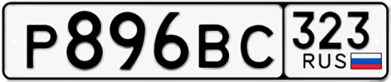 Купить гос номер Р896ВС 323
