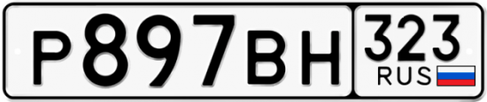 Купить гос номер Р897ВН 323
