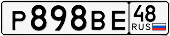 Купить гос номер Р898ВЕ 48