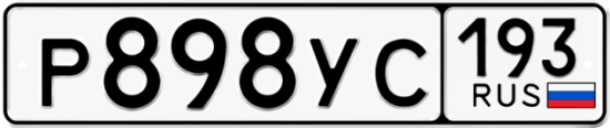 Купить гос номер Р898УС 193