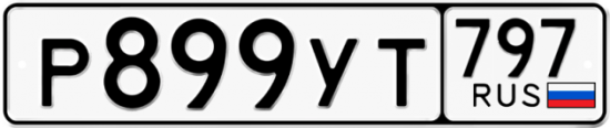 Купить гос номер Р899УТ 797