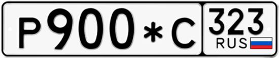 Купить гос номер Р900*С 323