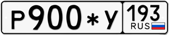 Купить гос номер Р900*У 193