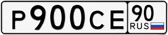 Купить гос номер Р900СЕ 90