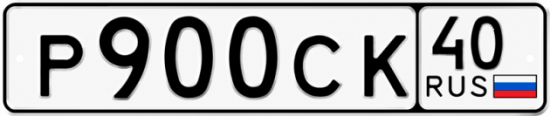 Купить гос номер Р900СК 40