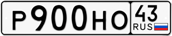 Купить гос номер Р900НО 43