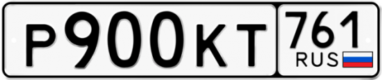 Купить гос номер Р900КТ 761