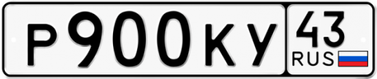 Купить гос номер Р900КУ 43