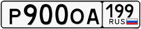 Купить гос номер Р900ОА 199