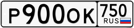 Купить гос номер Р900ОК 750