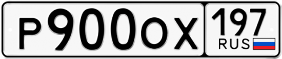 Купить гос номер Р900ОХ 197