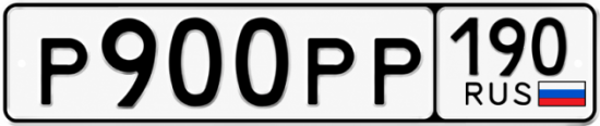 Купить гос номер Р900РР 190