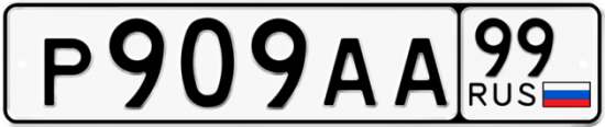 Купить гос номер Р909АА 99