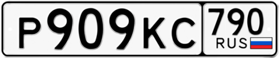 Купить гос номер Р909КС 790