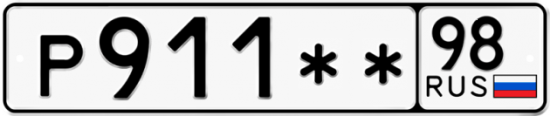Купить гос номер Р911** 98