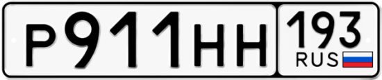 Купить гос номер Р911НН 193