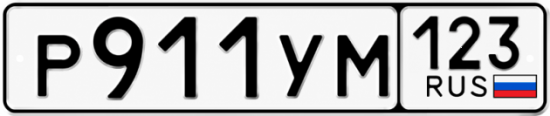 Купить гос номер Р911УМ 123