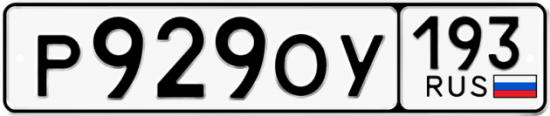 Купить гос номер Р929ОУ 193