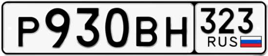 Купить гос номер Р930ВН 323