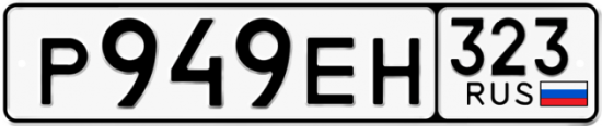 Купить гос номер Р949ЕН 323