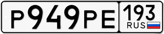 Купить гос номер Р949РЕ 193