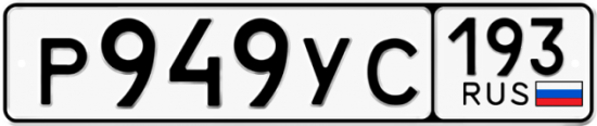 Купить гос номер Р949УС 193