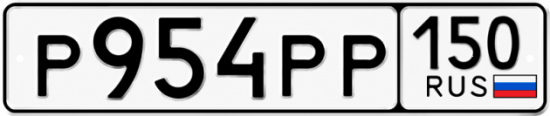 Купить гос номер Р954РР 150