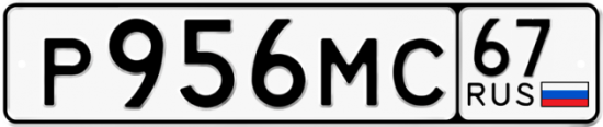 Купить гос номер Р956МС 67