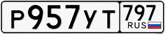 Купить гос номер Р957УТ 797