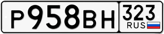 Купить гос номер Р958ВН 323