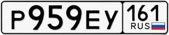 Купить гос номер Р959ЕУ 161