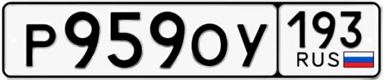 Купить гос номер Р959ОУ 193