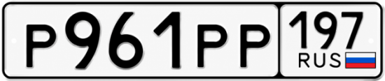 Купить гос номер Р961РР 197