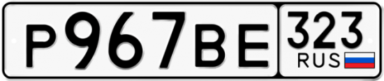 Купить гос номер Р967ВЕ 323