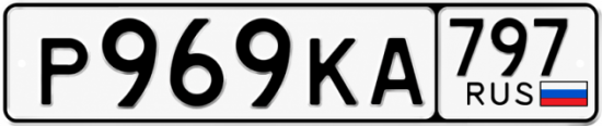 Купить гос номер Р969КА 797