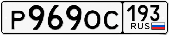 Купить гос номер Р969ОС 193