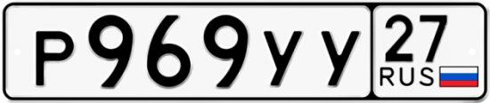 Купить гос номер Р969УУ 27