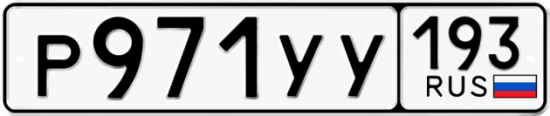Купить гос номер Р971УУ 193