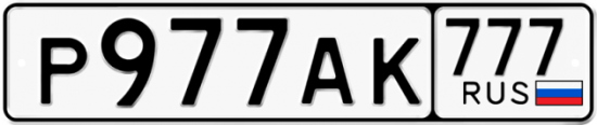 Купить гос номер Р977АК 777