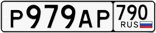 Купить гос номер Р979АР 790