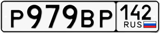 Купить гос номер Р979ВР 142