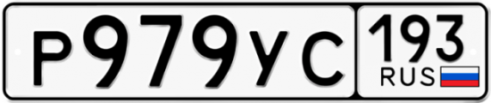 Купить гос номер Р979УС 193