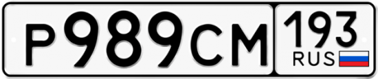 Купить гос номер Р989СМ 193