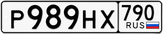 Купить гос номер Р989НХ 790
